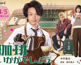 来杯咖啡如何 第01集