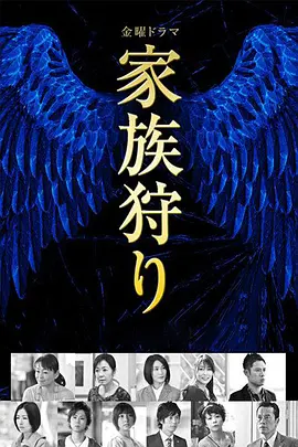 家族狩猎 第01集