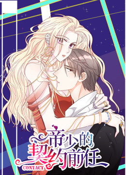 帝少的契约前任 第18集