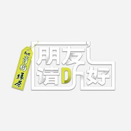 朋友请听好 第二季 加更版 第20220331期