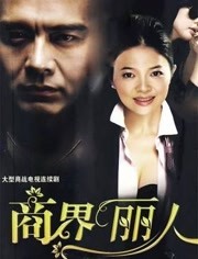 在梦中我失去了你 第1集