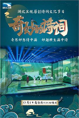 奇妙的诗词 第二季 第01期