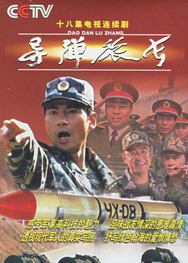 导弹旅长 第01集