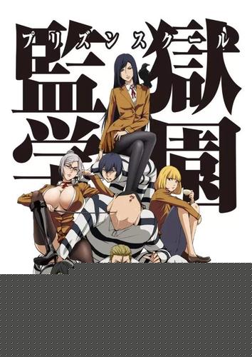 监狱学园 第二季 第01集