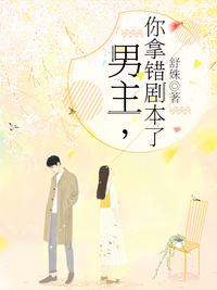 男主你拿错剧本了(全集)
