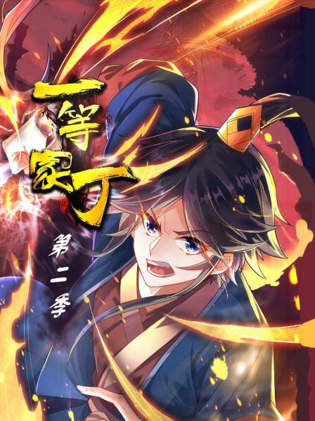 一等家丁 第二季 第01集