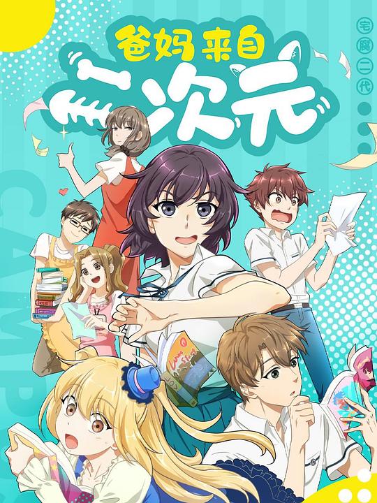 爸妈来自二次元 第01集