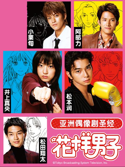 花样男子日版 第01集