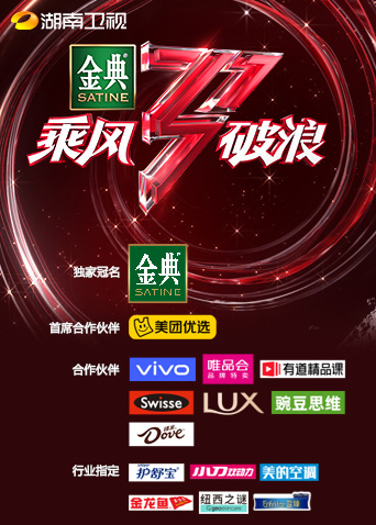 湖南卫视乘风破浪 第01期