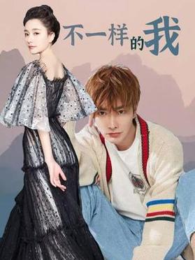 不一样的我 第01集