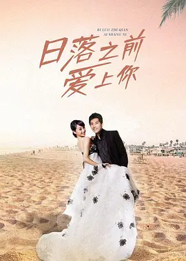 日落之前爱上你 第01集