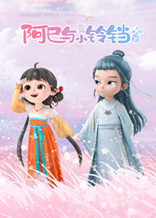 阿巳与小铃铛 第01集