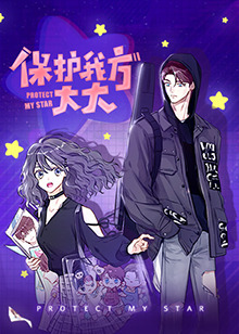 保护我方大大 第01集