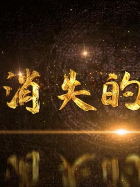 消失的脏物 第01集