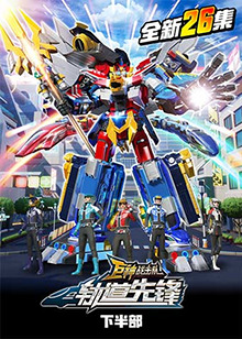 巨神战击队之轨道先锋下部 第01集