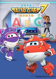 超级飞侠 第七季 英文版 第01集