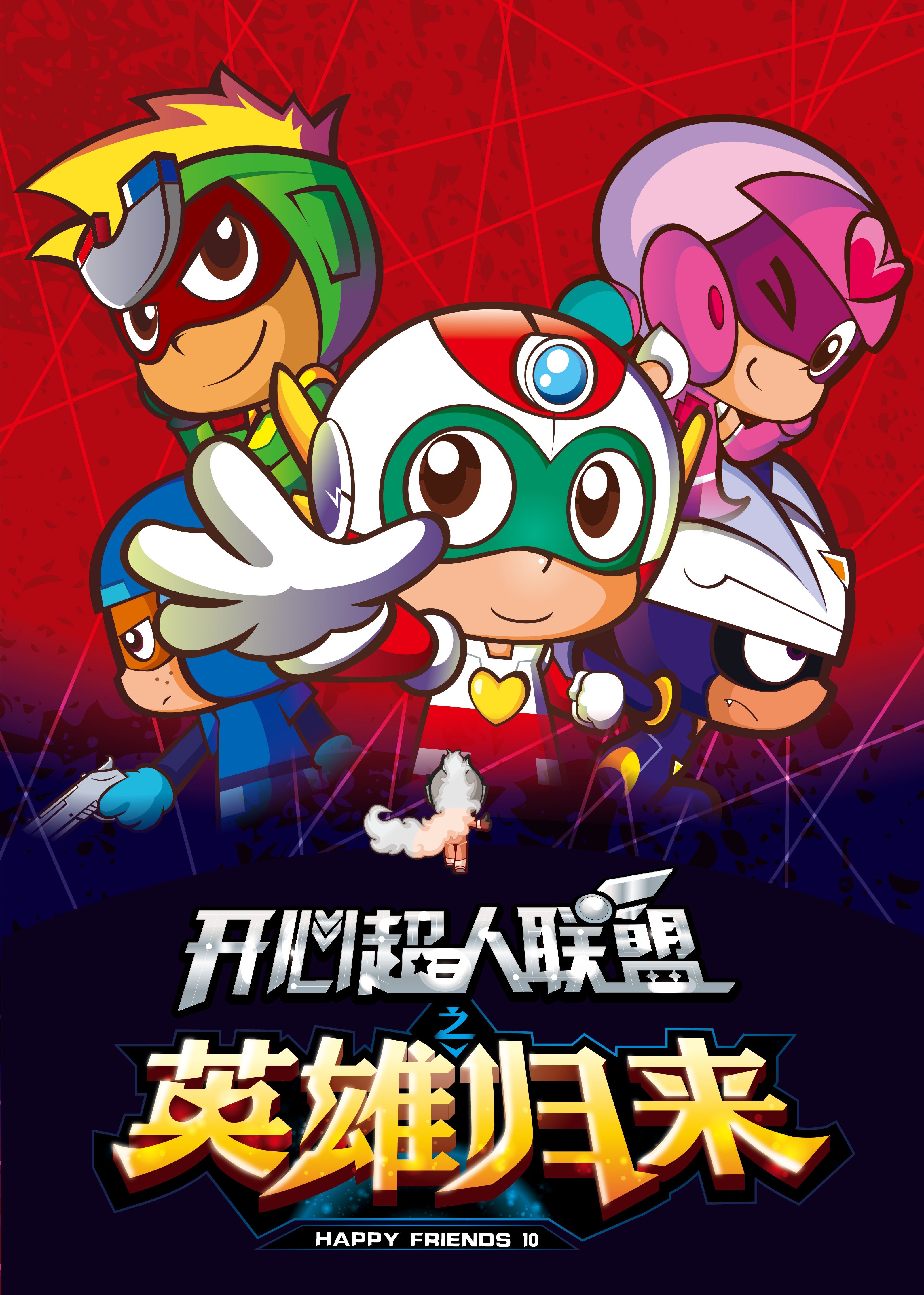 开心超人联盟之英雄归来 第01集