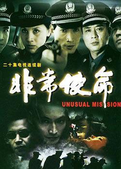 非常使命 第01集