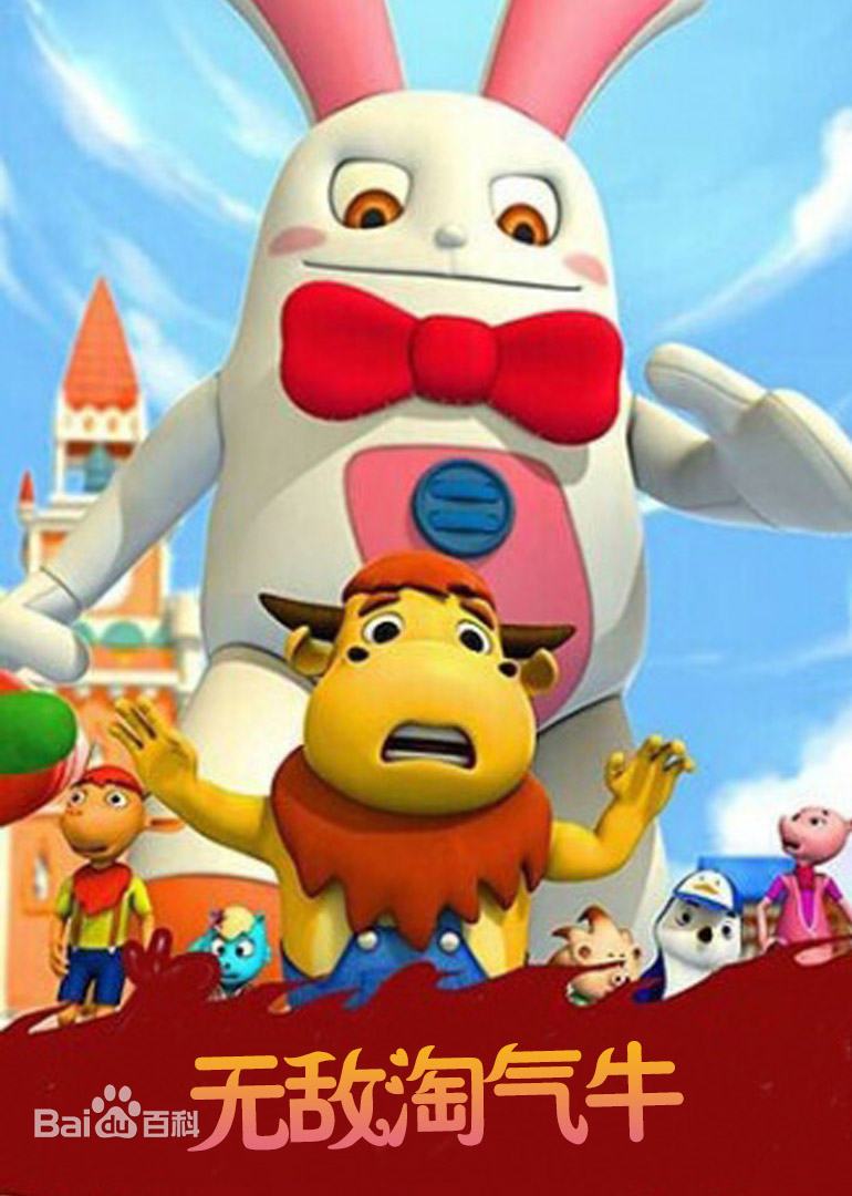 无敌淘气牛 第001集