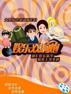 娱乐双响炮 第001集