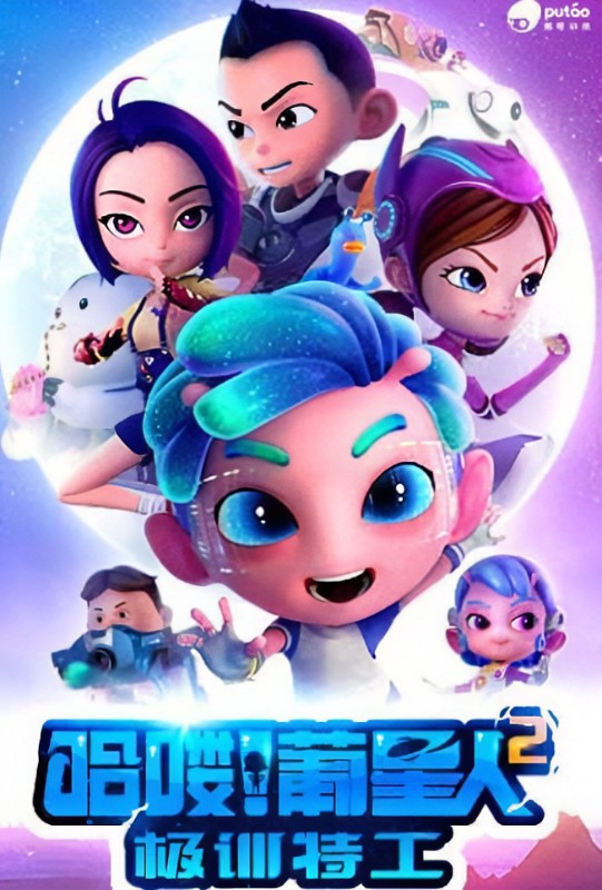 哈喽!葡星人2极训特工 第12集