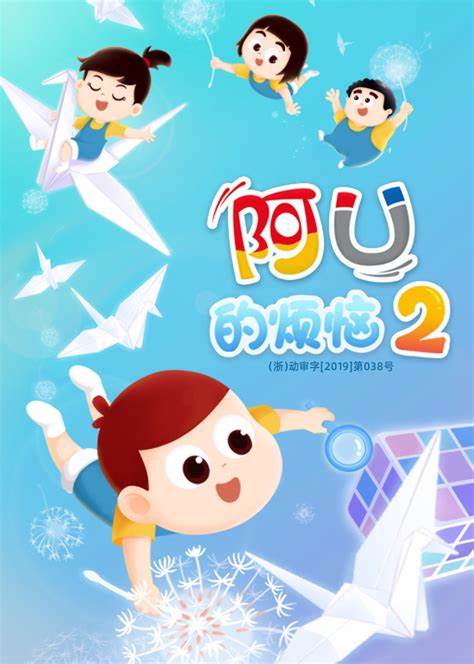 阿U的烦恼 第二季 第01集