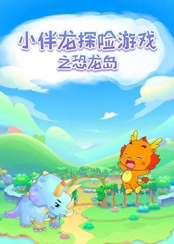 小伴龙探险游戏之恐龙岛 第01集