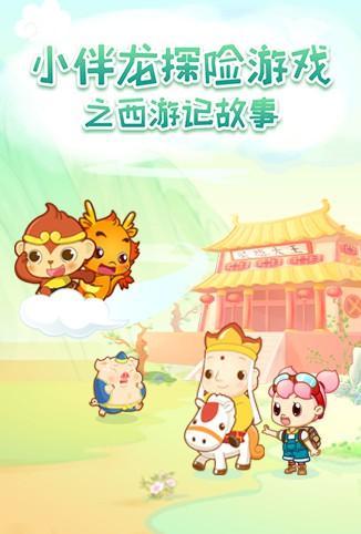 小伴龙探险游戏之西游记故事 第01集