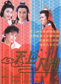 天上凡间 第01集