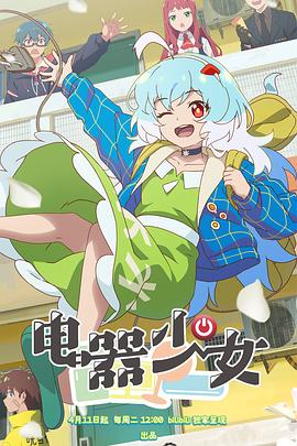 电器少女 第01集