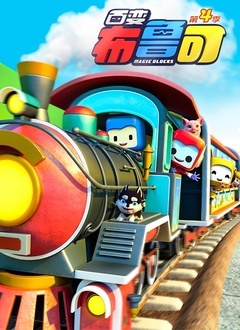 百变布鲁可 第三季 第01集