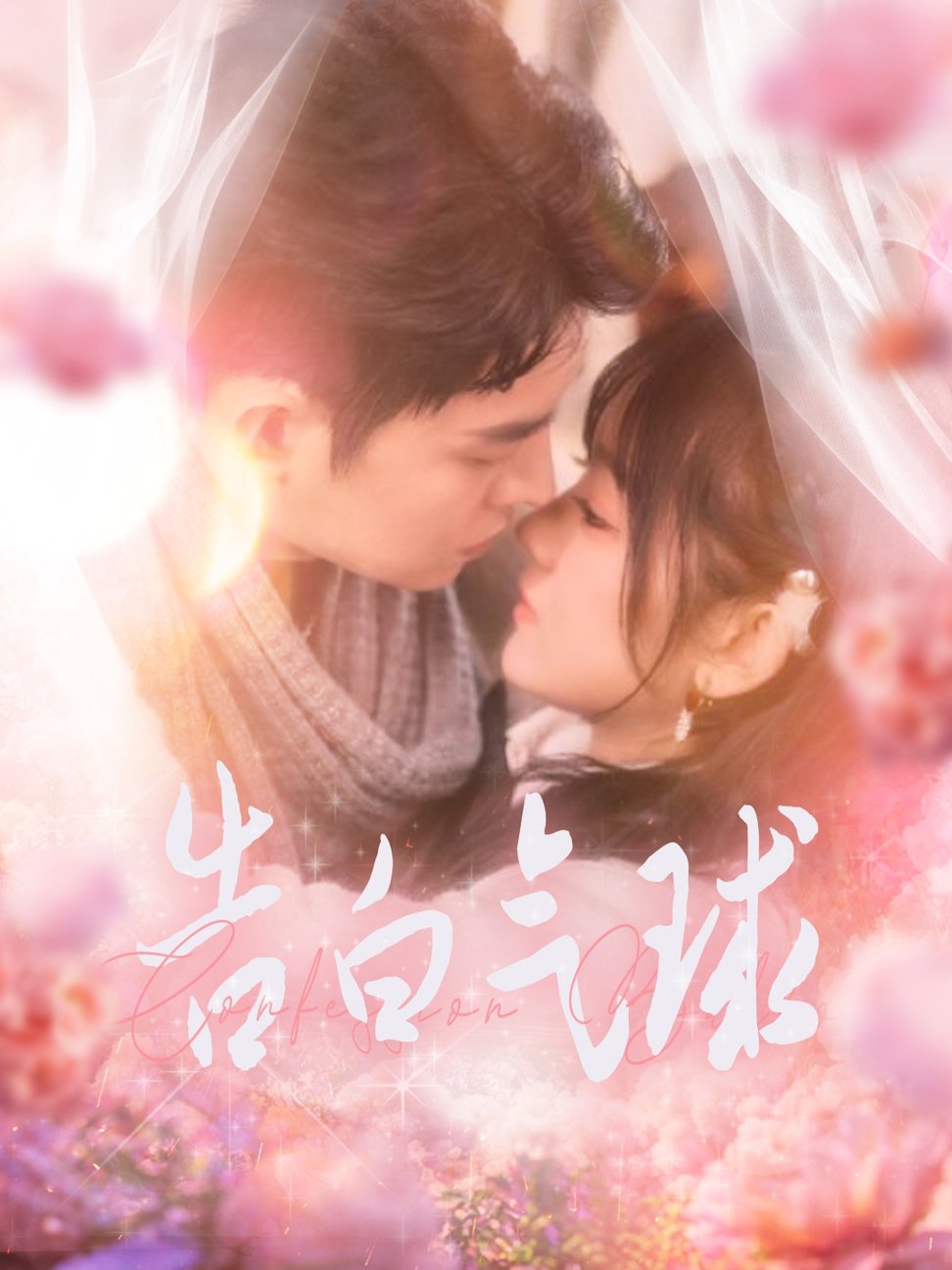 告白气球 第01-30集