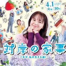 对岸的家务事～这就是我的生存之道！～ 第03集