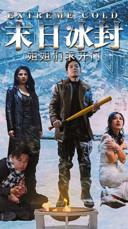 末日冰封姐姐们求开门 第0-30集