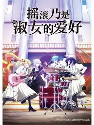 摇滚乃是淑女的爱好 第01集