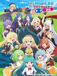 打了300年的史莱姆不知不觉就练到了满级 第二季 第01集