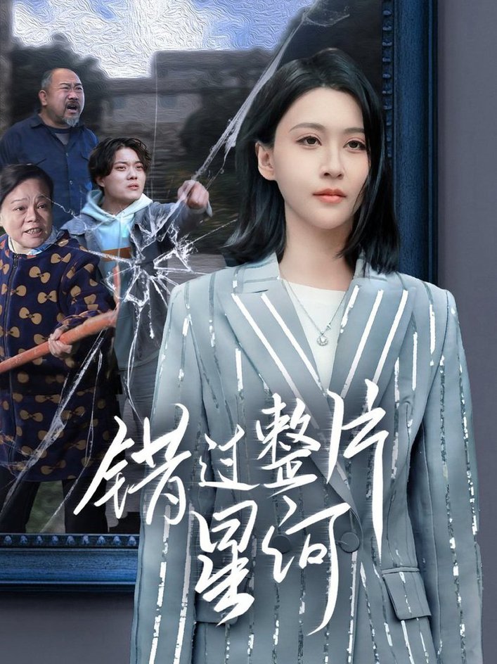 错过整片星河 第01-30集