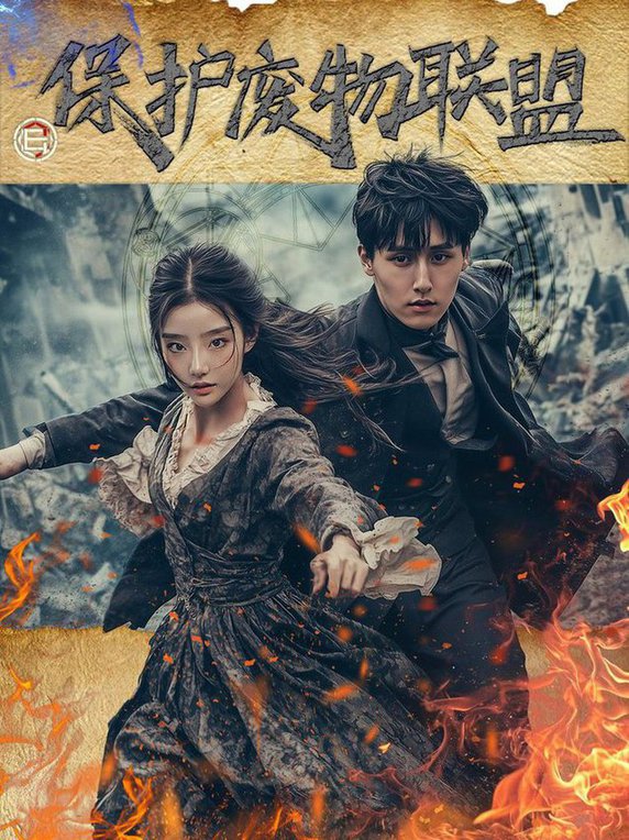 保护废物联盟 第01-20集