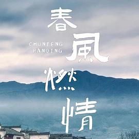 春风燃情 第03集