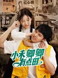 小禾卿卿有点田 第01集