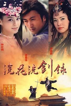 浣花洗剑录 2008 第1集