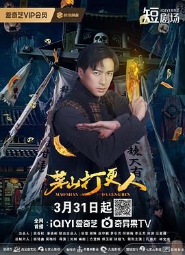 茅山打更人 第18集