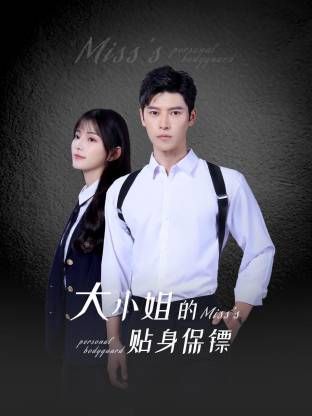 大小姐的贴身保镖(全集)