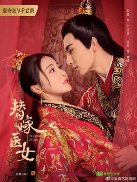 替嫁医女 第二季 第9集