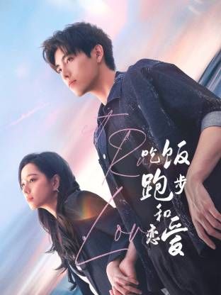 吃饭跑步和恋爱 第01集