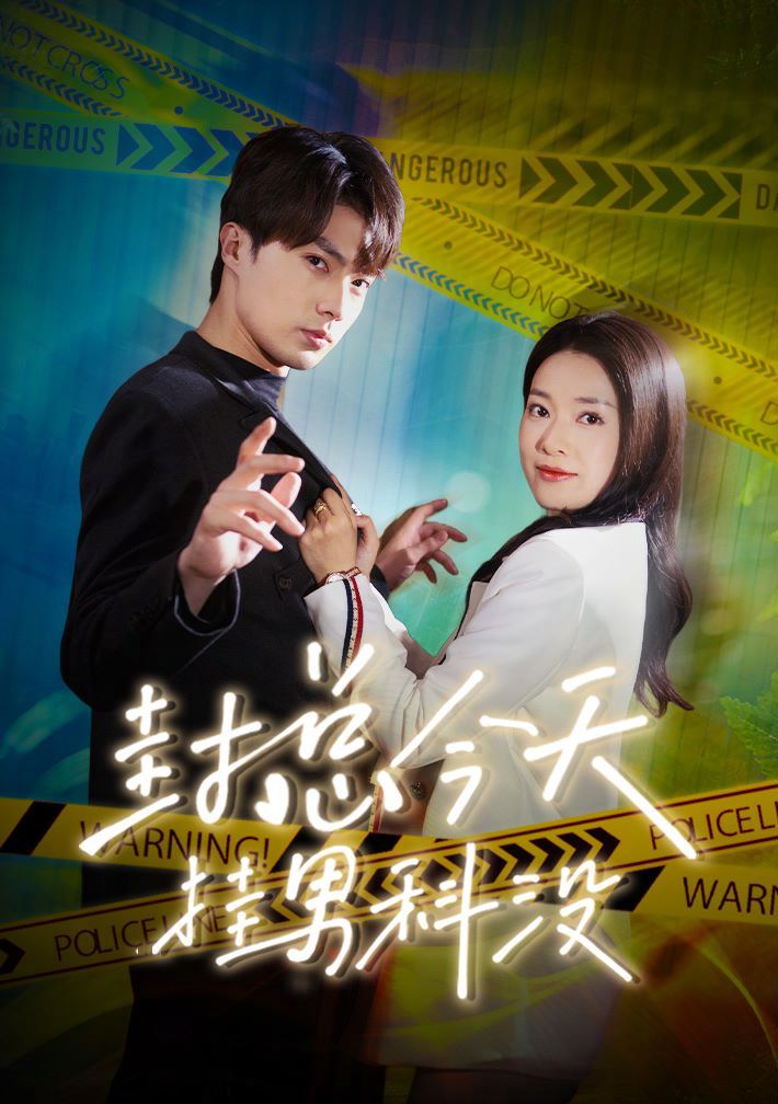 封总今天挂男科没 第1-20集