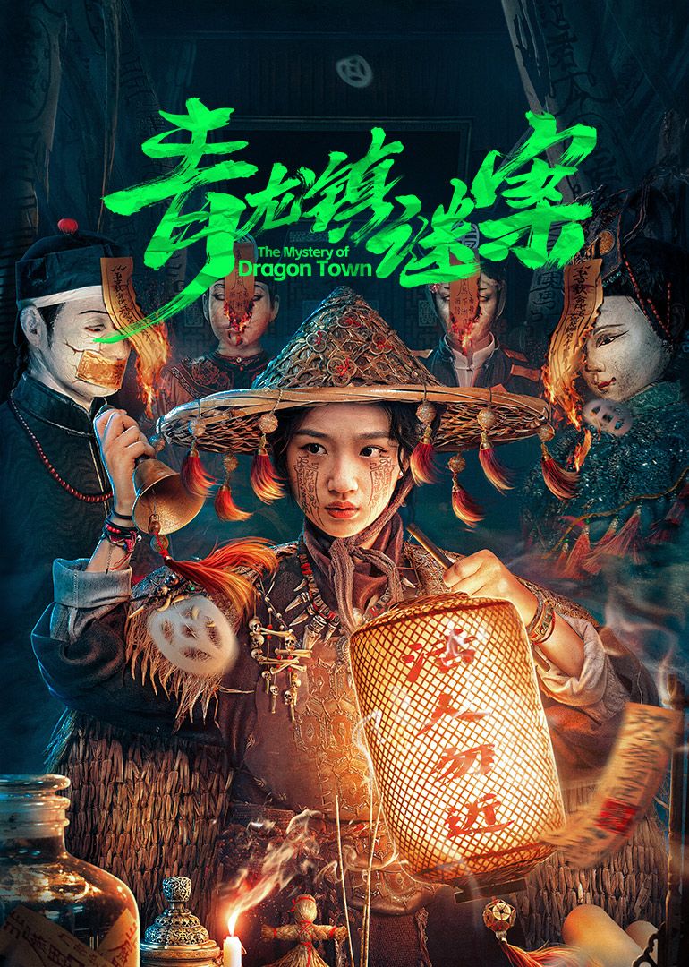 青龙镇谜案 第17集