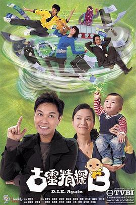 古灵精探（国语版） 第2集